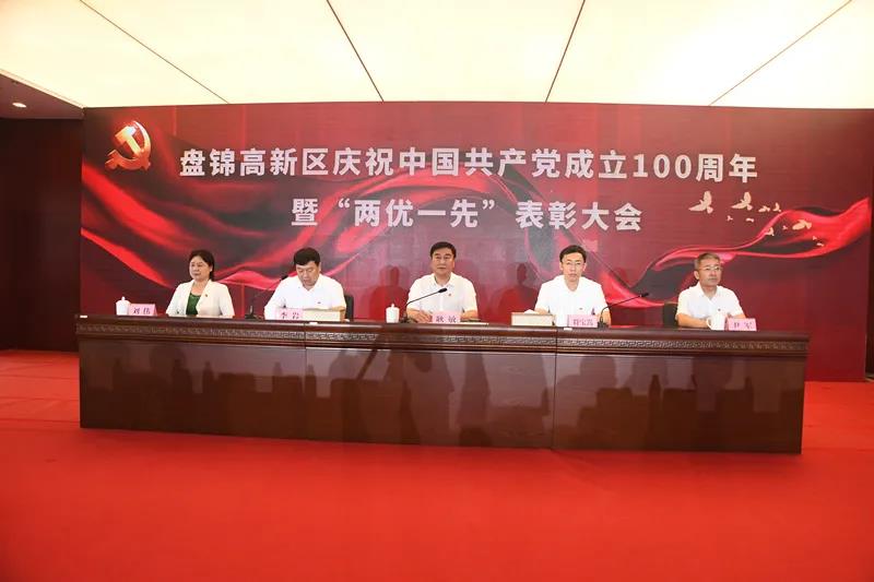 盘锦高新区举办庆祝中国共产党成立100周年“两优一先”表彰大会及主题文艺汇演