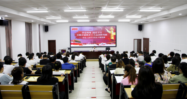 學史明理  踐實于行 不斷開創我市工人運...