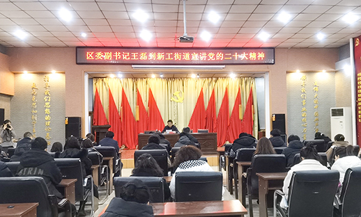 区委副书记王磊到新工街道宣讲党的二十大精...