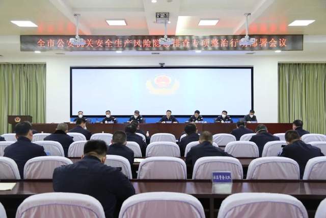 盘锦市公安局召开安全生产风险隐患“大排...