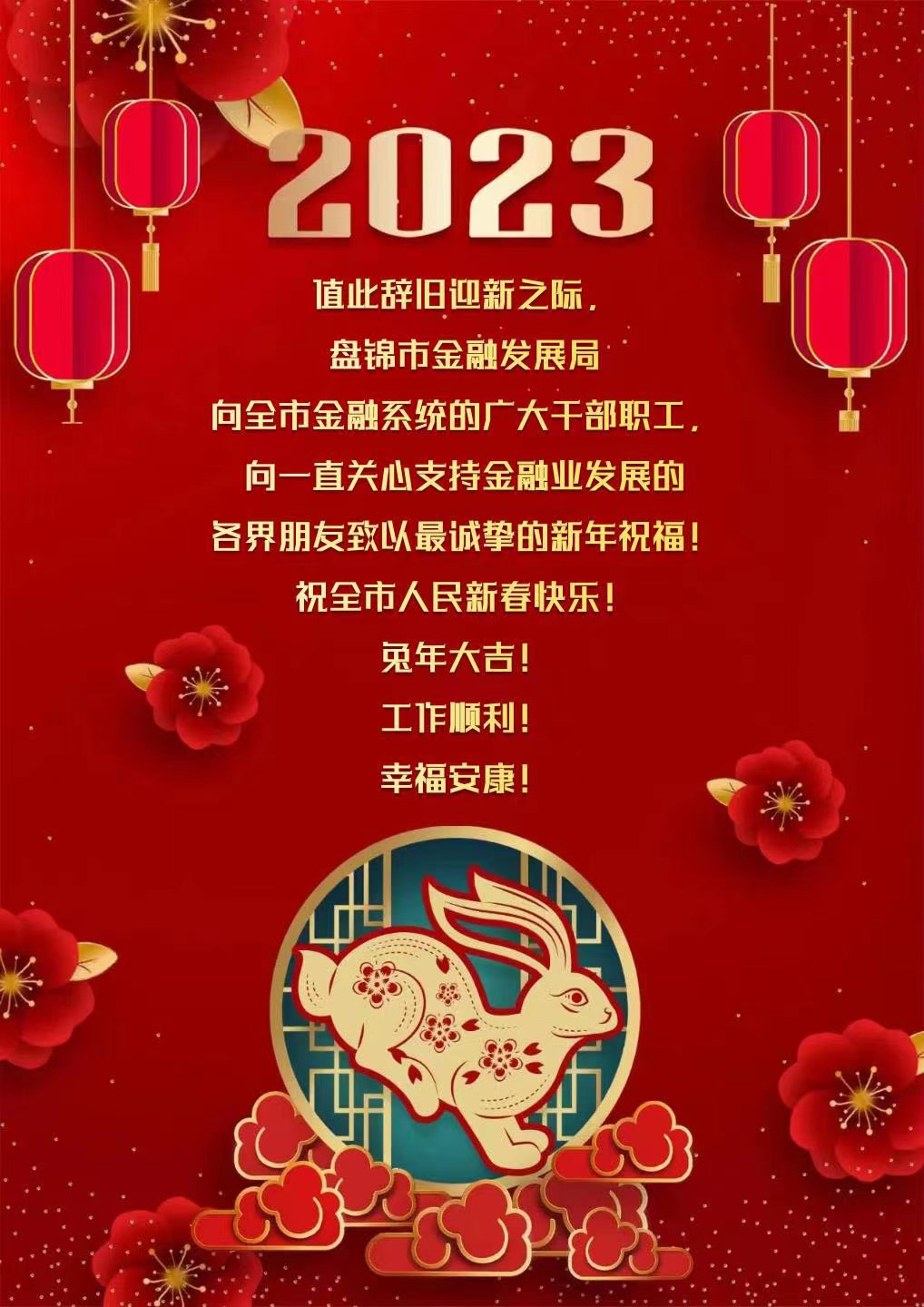 市金融发展局祝全市人民新春快乐！