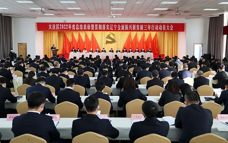 大洼區2022年度總結表彰暨貫徹落實遼...
