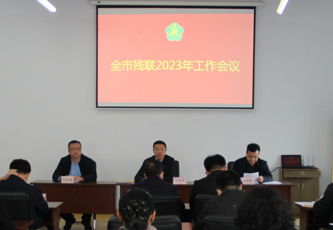 全市残联2023年工作会议召开
