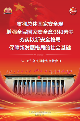 全民国家安全教育日