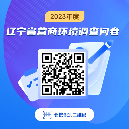 2023年度辽宁省营商环境满意度调查