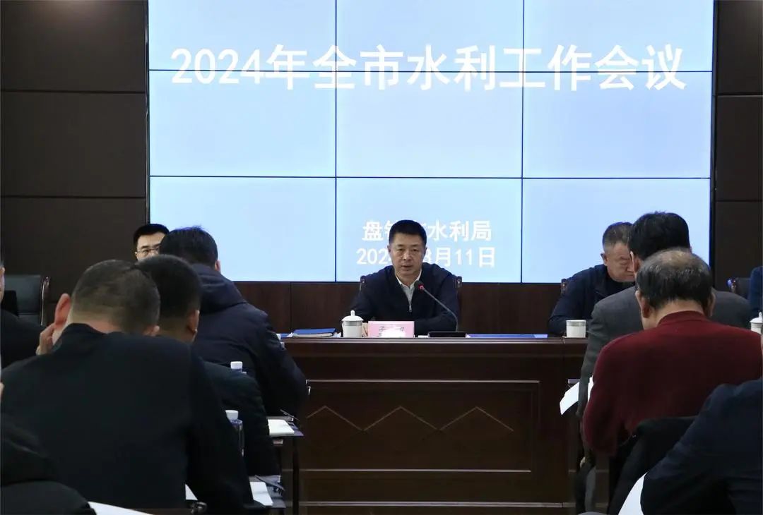 金沙娱场城官网召开2024年全市水利工作会议