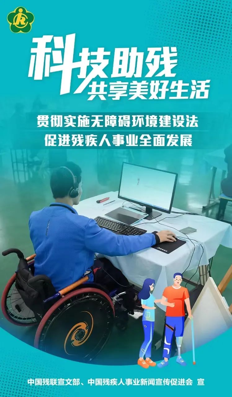 科技助残共享美好生活