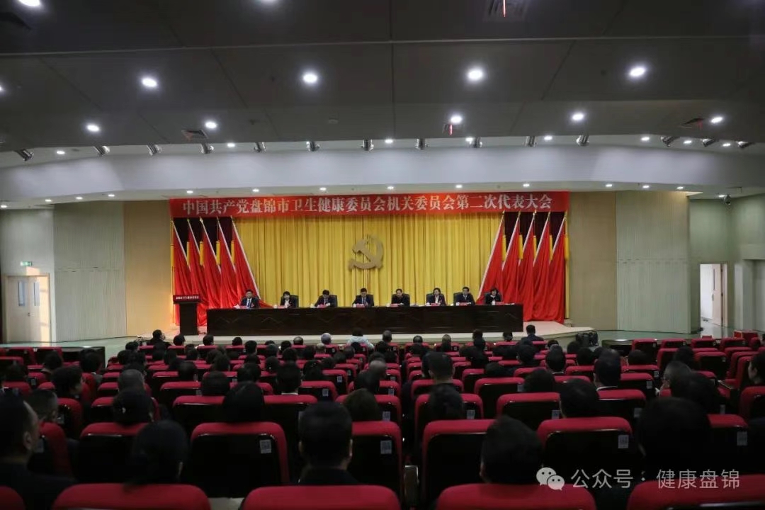 中共盘锦市卫生健康委员会机关委员会第二次代表...