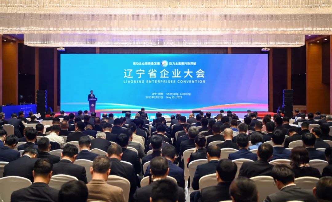 2025辽宁省企业大会交流活动举行<br> 郝鹏出席 王新伟致辞 周波出席