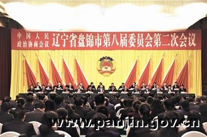 政协盘锦市八届二次会议胜利闭幕...